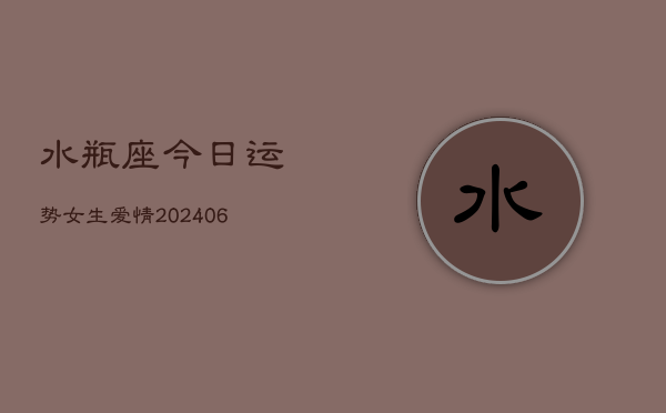 水瓶座今日运势女生爱情(6月15日)  第1张