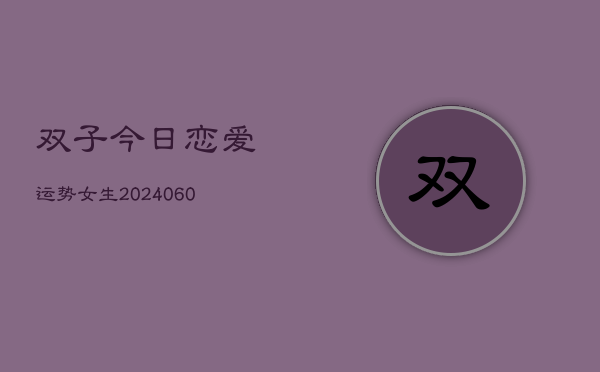 双子今日恋爱运势女生(6月15日)
