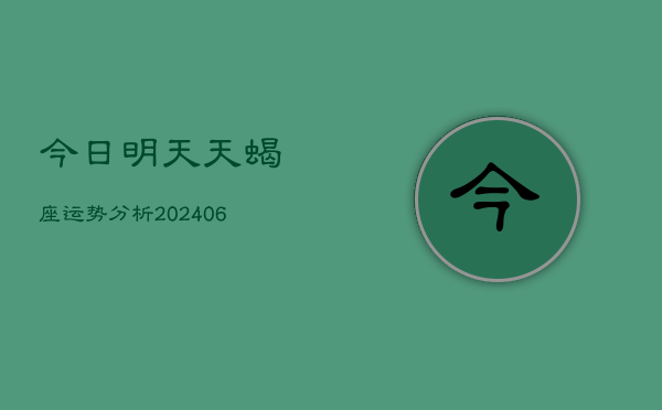 今日明天天蝎座运势分析(6月15日)