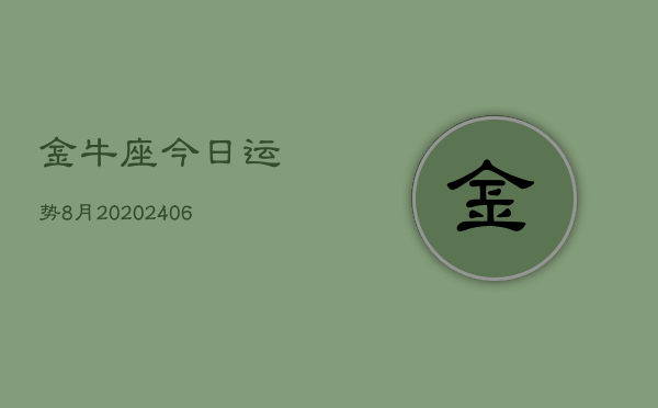 金牛座今日运势8月20(6月15日)  第1张