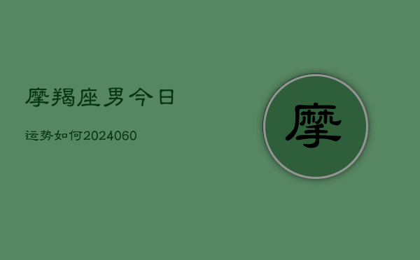 摩羯座男今日运势如何(6月15日)