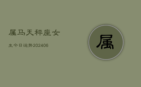 属马天秤座女生今日运势(6月15日)  第1张
