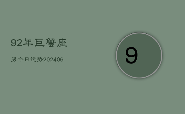 92年巨蟹座男今日运势(6月15日)  第1张