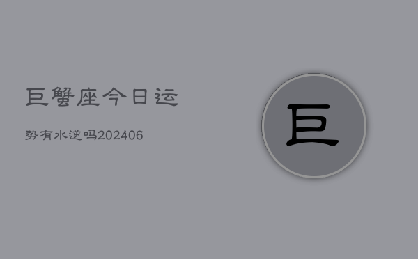 巨蟹座今日运势有水逆吗(6月15日)  第1张