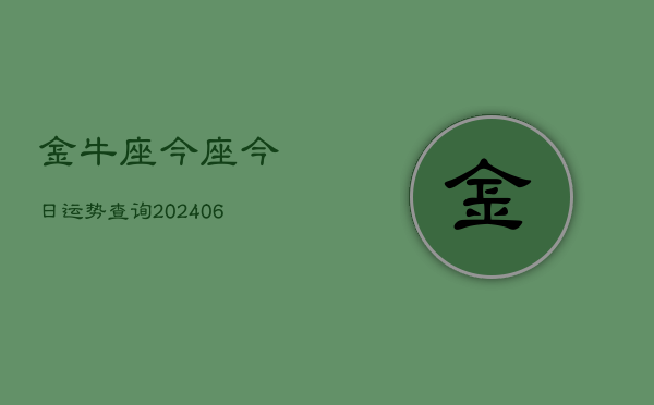 金牛座今座今日运势查询(6月15日)  第1张