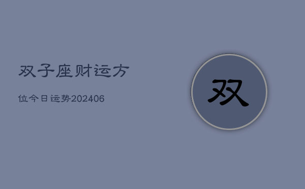 双子座财运方位今日运势(6月15日)