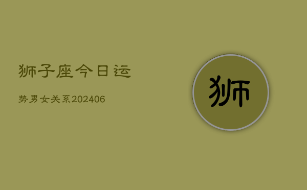 狮子座今日运势男女关系(6月15日)