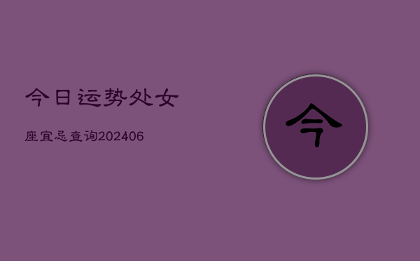 今日运势处女座宜忌查询(6月15日)  第1张