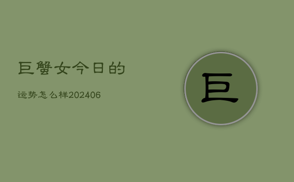 巨蟹女今日的运势怎么样(6月15日)