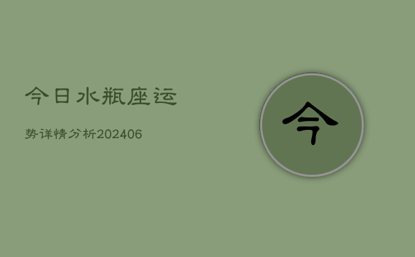 今日水瓶座运势详情分析(6月15日)