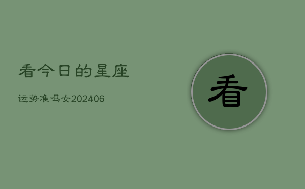 看今日的星座运势准吗女(6月15日)  第1张