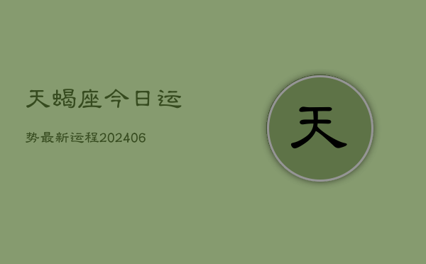 天蝎座今日运势最新运程(6月15日)