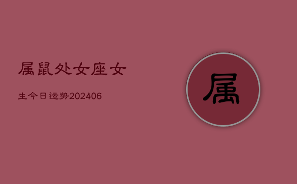 属鼠处女座女生今日运势(6月15日)  第1张