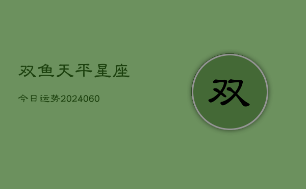 双鱼天平星座今日运势(6月15日)  第1张
