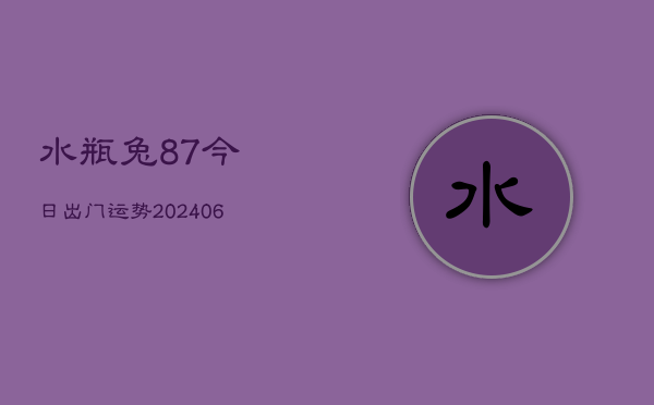 水瓶兔87今日出门运势(6月15日)  第1张