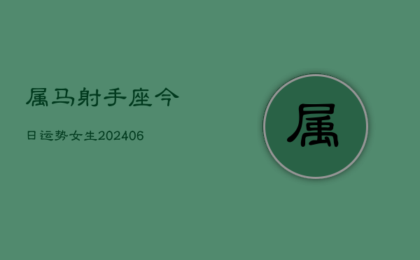 属马射手座今日运势女生(6月15日)  第1张