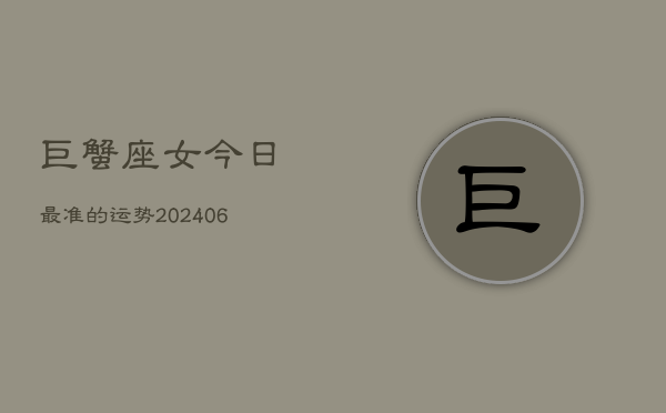 巨蟹座女今日最准的运势(6月15日)