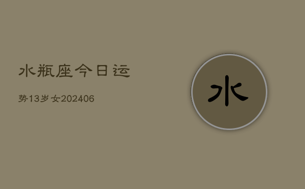 水瓶座今日运势13岁女(6月15日)  第1张