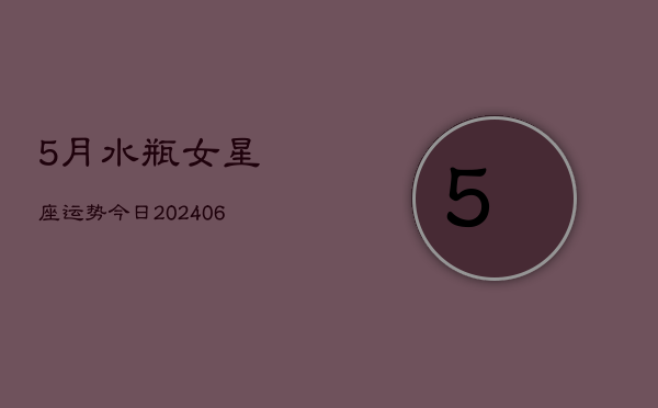 5月水瓶女星座运势今日(6月15日)