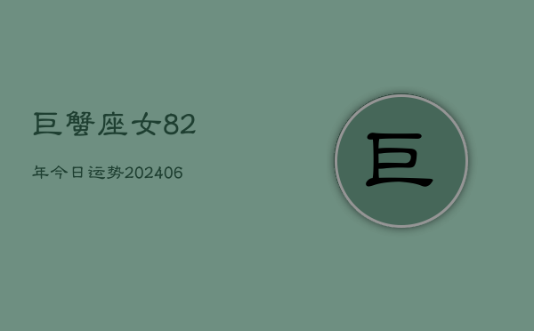 巨蟹座女82年今日运势(6月15日)