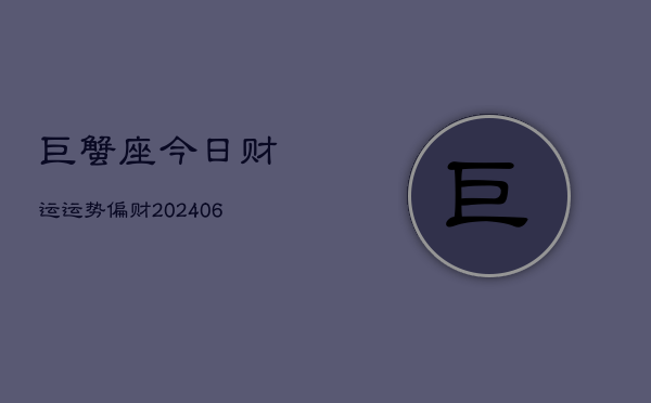 巨蟹座今日财运运势偏财(6月15日)