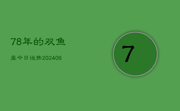 78年的双鱼座今日运势(6月15日)