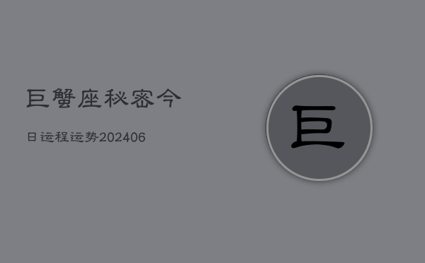 巨蟹座秘密今日运程运势(6月15日)