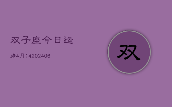 双子座今日运势4月14(6月15日)