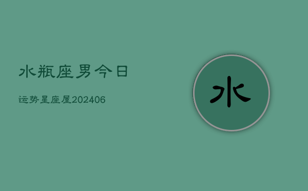 水瓶座男今日运势星座屋(6月15日)