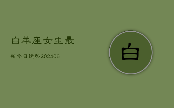 白羊座女生最新今日运势(6月15日)