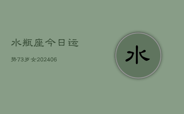 水瓶座今日运势73岁女(6月15日)  第1张