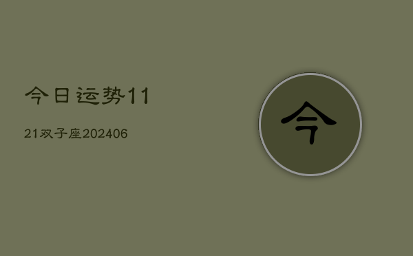 今日运势1121双子座(6月15日)  第1张