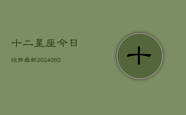 十二星座今日运势最新(6月15日)
