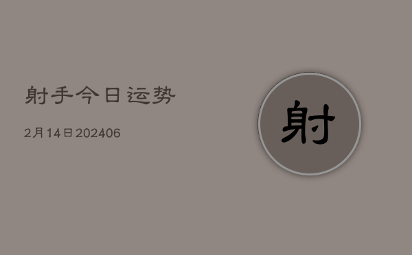 射手今日运势2月14日(6月15日)  第1张