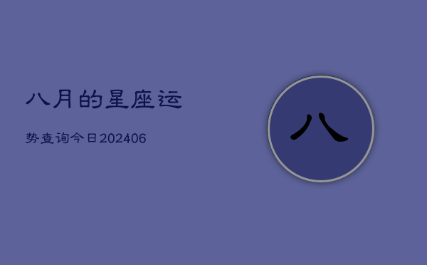八月的星座运势查询今日(6月15日)  第1张