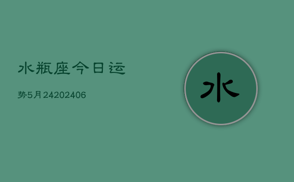 水瓶座今日运势5月24(6月15日)  第1张