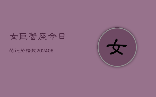 女巨蟹座今日的运势指数(6月15日)  第1张