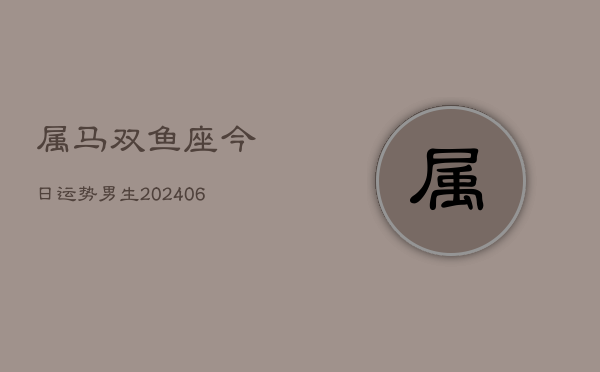 属马双鱼座今日运势男生(6月15日)  第1张