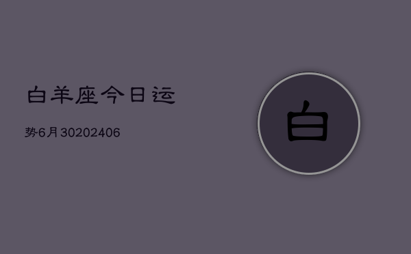 白羊座今日运势6月30(6月15日)  第1张