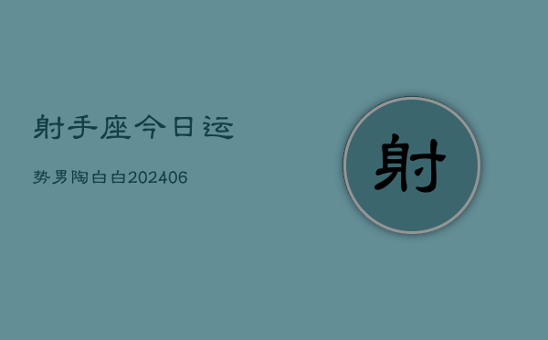 射手座今日运势男陶白白(6月15日)