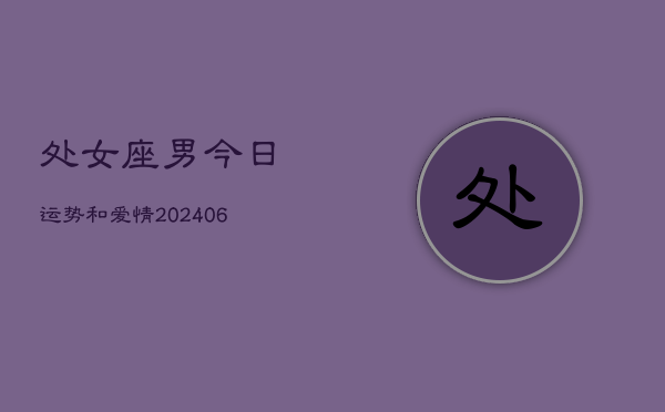 处女座男今日运势和爱情(6月15日)  第1张
