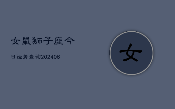 女鼠狮子座今日运势查询(6月15日)  第1张