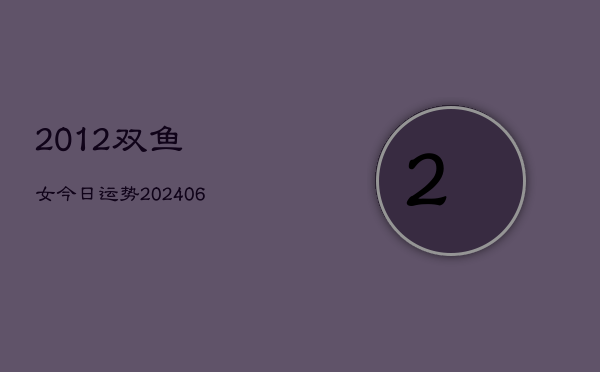 2012双鱼女今日运势(6月15日)  第1张