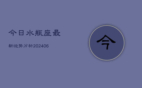 今日水瓶座最新运势分析(6月15日)  第1张