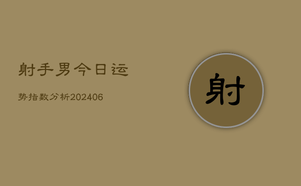 射手男今日运势指数分析(6月15日)
