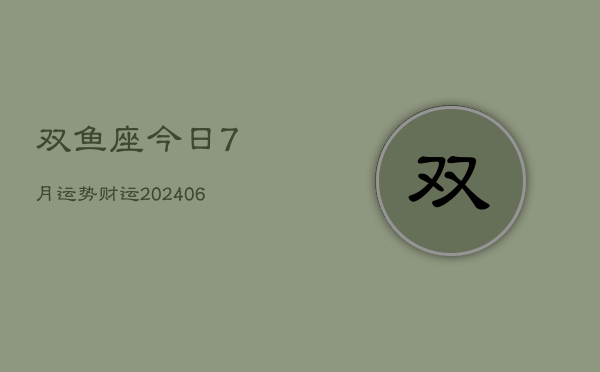 双鱼座今日7月运势财运(6月15日)