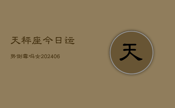天秤座今日运势倒霉吗女(6月15日)  第1张