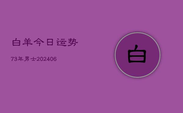 白羊今日运势73年男士(6月15日)  第1张