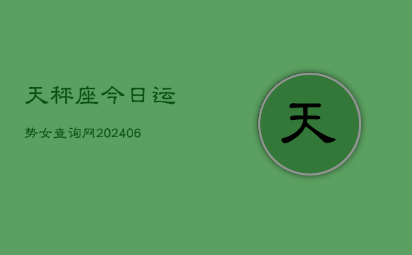 天秤座今日运势女查询网(6月15日)