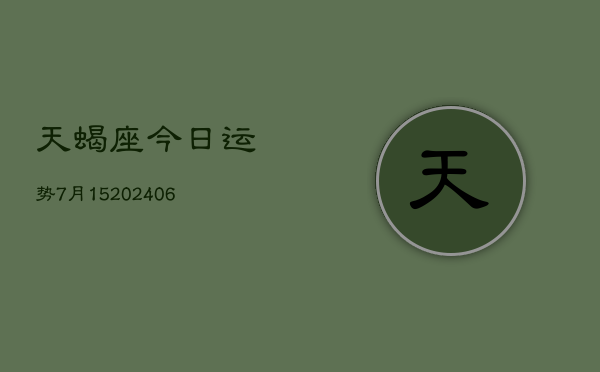 天蝎座今日运势7月15(6月15日)  第1张